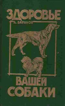 Книга Баранов А. Здоровье вашей собаки, 26-88, Баград.рф